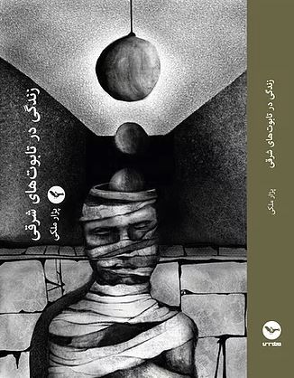 Zindigī dar tābut hā-yi sharqī
