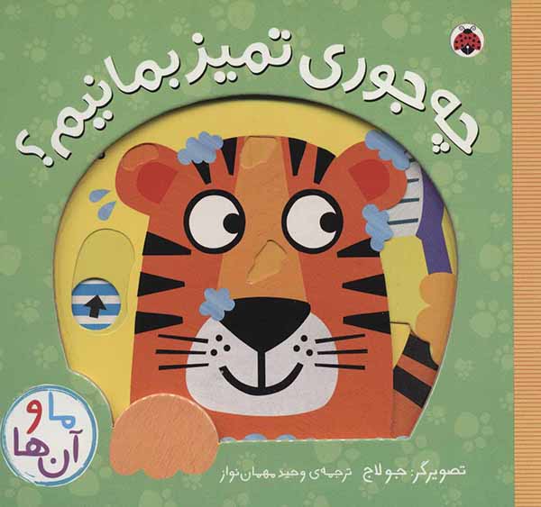 Chah jūrī tamīz bamānīm? ( mā va ānʹhā )