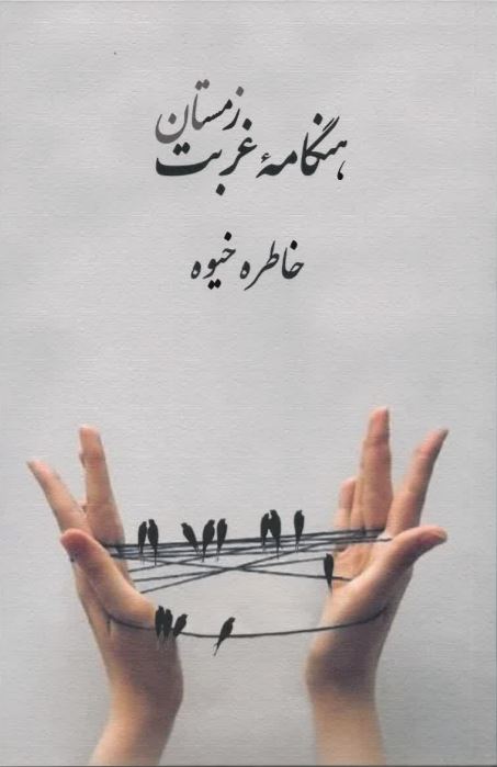 Hangāmah ghurbat - zimistān