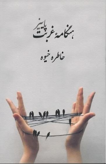 Hangāmah ghurbat - Pāyīz