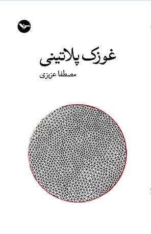 Ghūzak-i pilātīnī