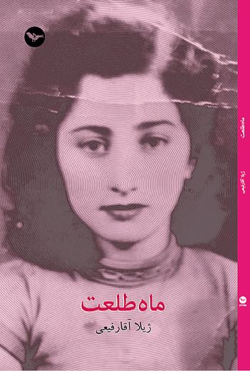 Māh-i ṭal'at