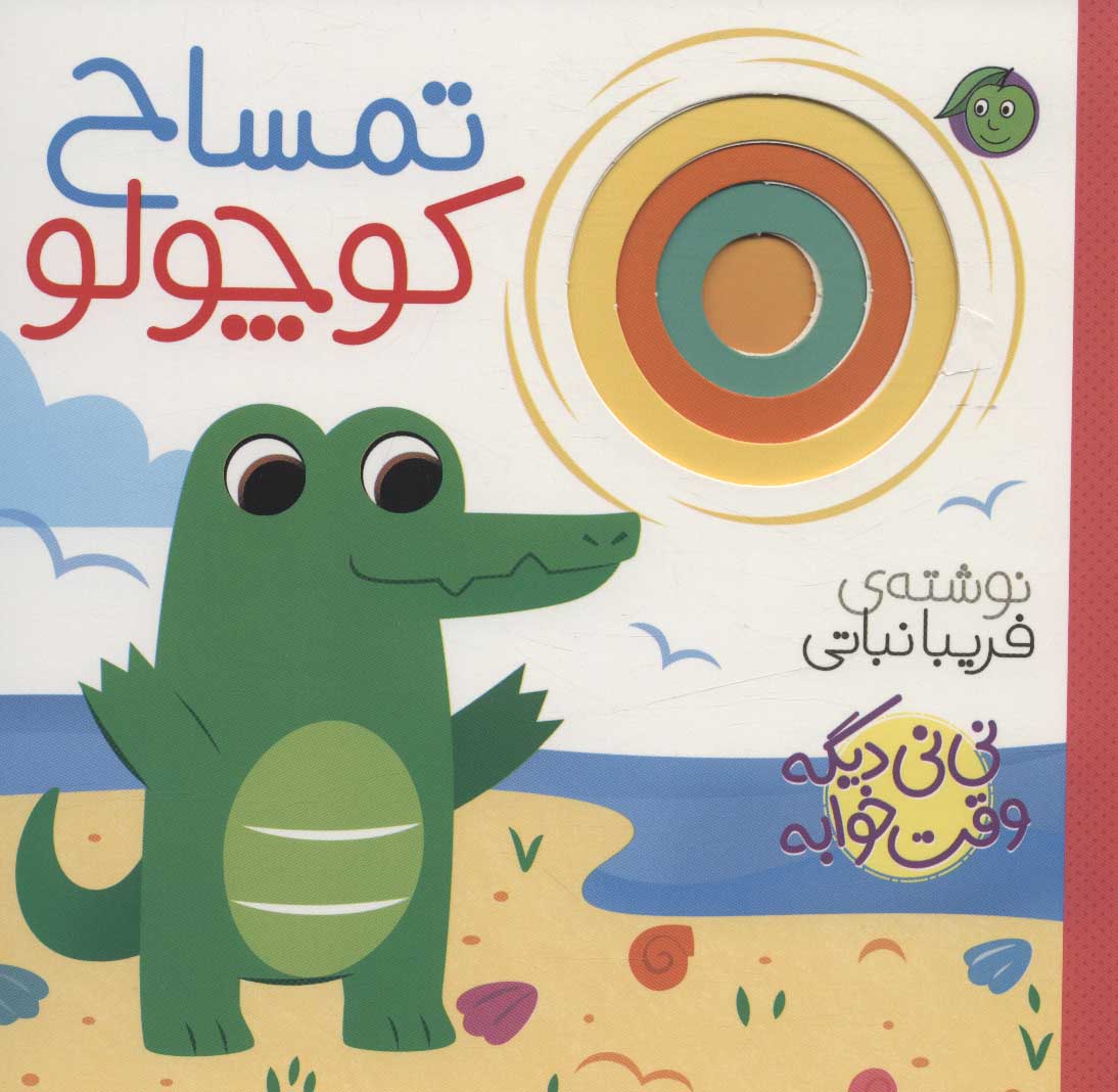 Tamsāḥ kūchūlū ( nīnī dīgah vaqt-i khvābah )