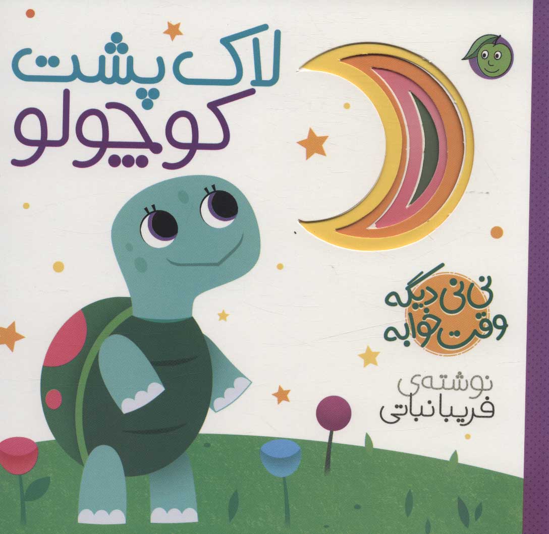 Lākpusht kūchūlū ( nīnī dīgah vaqt-i khvābah )