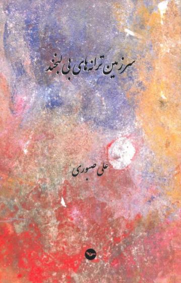 Sarzamīn-i taranah,ha-yi bi labkhand
