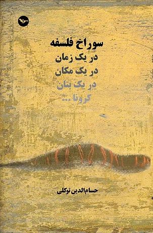Surākh-i falsafah - dar yik zamān dar yik makān dar yik butān - Kurūnā
