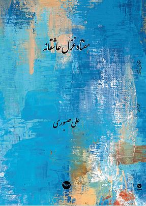 Haftād ghazal-i 'āshiqānah