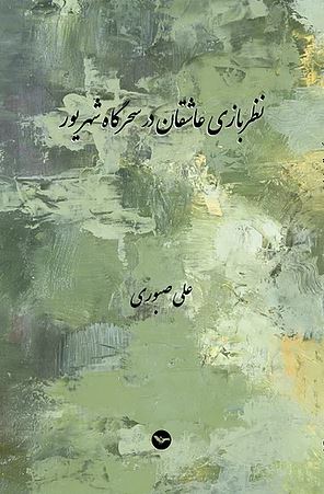 Naẓar bāzī 'āshiqān dar saḥargāh-i shahrīvar