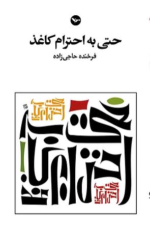 Ḥattá bah iḥtirām-i kāghaz