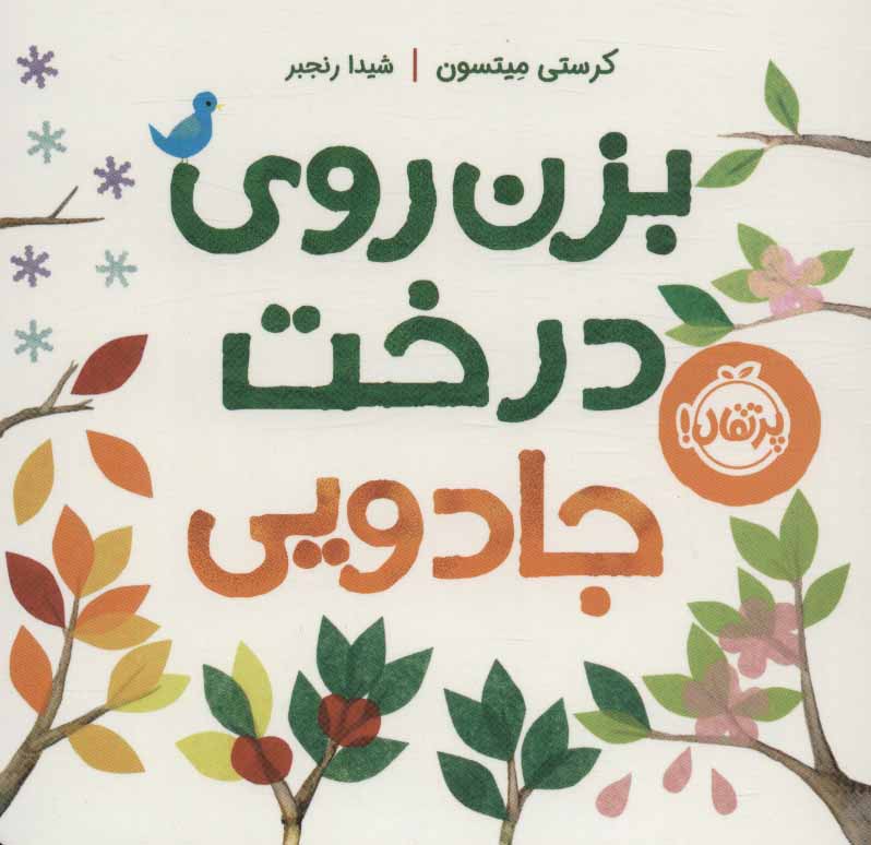Bizan rū-yi darakht-i jādūyī