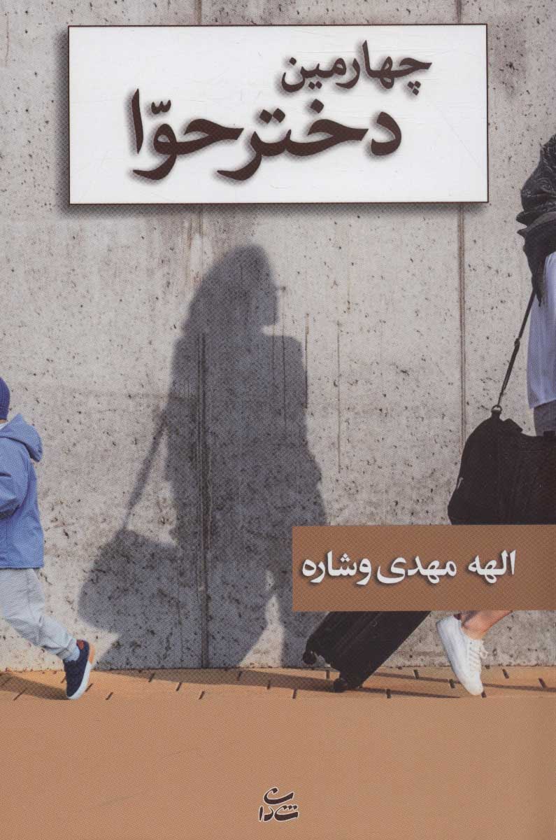 Chāhārrumīn dukhtar-i Ḥavvā