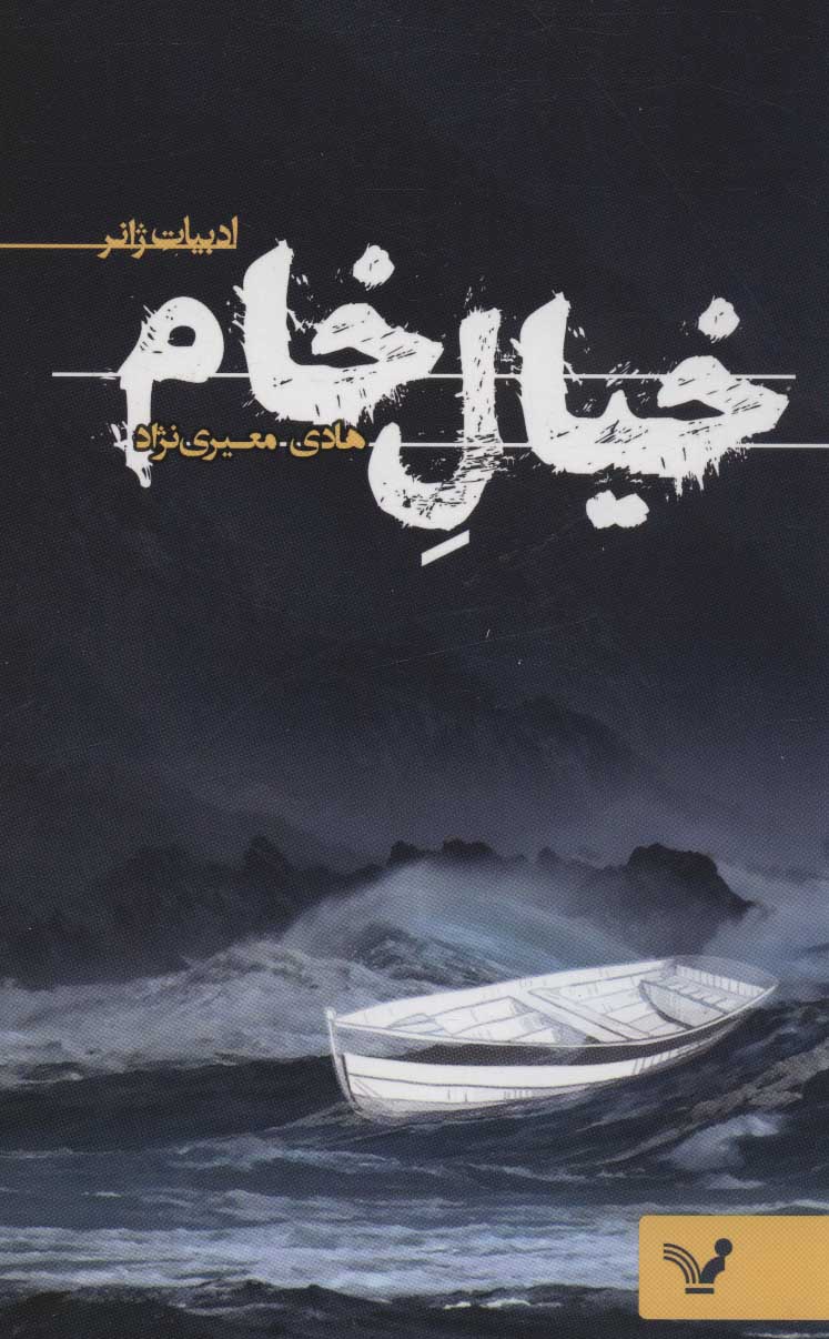 Khīyāl-i khām