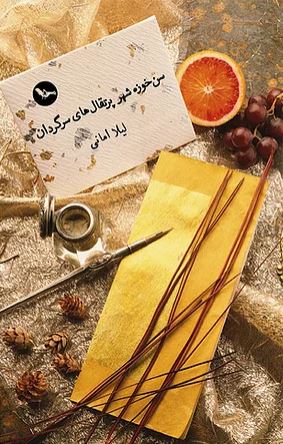 San khūzah shahr-i puriqāl,hā-yi sargardān