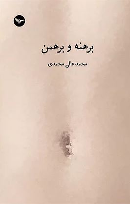 birahnah va birahman