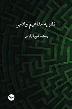 Naẓariyah mafāhīm-i vāqi'ī
