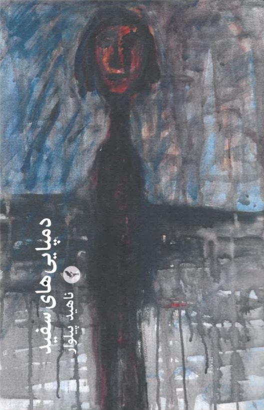 Dampāyī hā-yi safīd