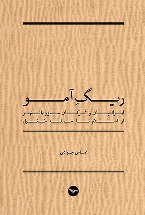 Rīg-i āmū - Īrāniyān va turkān māvarā al-nahr az islām ta ḥamlah mughul