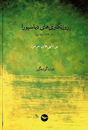 Rūznigārī,hā-yi diyāspūrā - Bī tābī hā-yi muzmin - jild-i 3