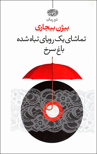 Du rumān:Tamāshā-yi yak rawyā-yi tabāh shudah - Bāgh-i surkh