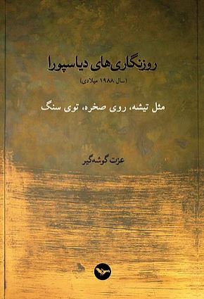 Rūznigārī,hā-yi diyāspūrā - jild-i 2