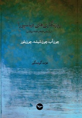 Rūznigārī,hā-yi diyāspūrā - jild-i 1