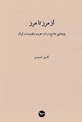 Az marz tā marz - pazhuhishi jam' dar bab-i huviyat va qūmiyat dar Īrān