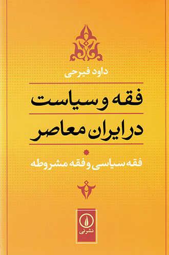 Faqh va sīyāsat dar Īrān-i muʻāṣar ( faqh-i sīyāsī va faqh-i mashrūṭah )