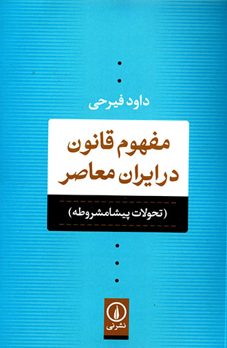 Mafhūm-i qanūn dar Īrān-i muʻāṣar ( taḥavvulāt-i pīshāʼmashrūṭah )