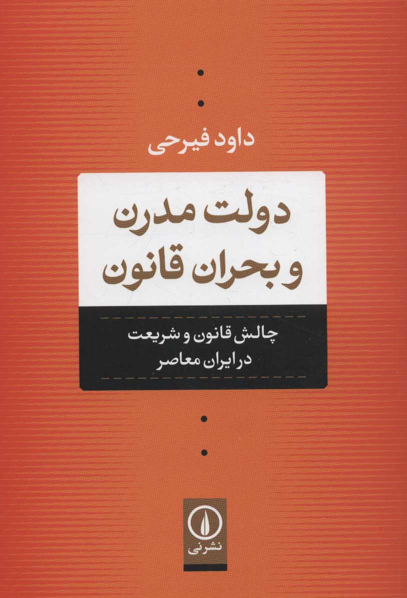 Dawlat-i mudarn va buḥrān-i qānūn ( chālash-i qānūn va sharīʻat dar Īrān-i muʻāṣar )