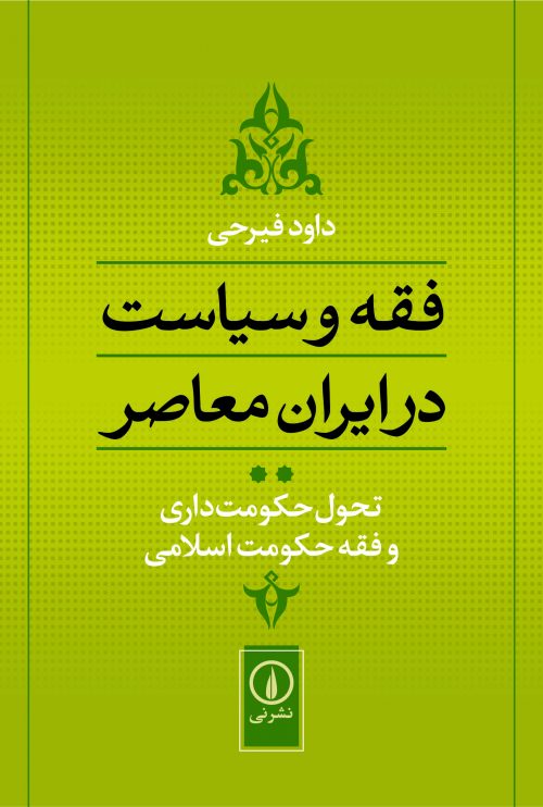 Faqh va sīyāsat dar Īrān-i muʻāṣar ( taḥavvul-i ḥukūmatʹdārī va faqh-i ḥukūmat-i Islāmī )