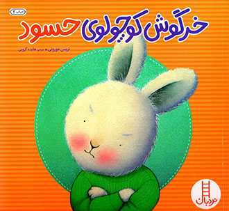 Khargūsh kūchūlū-yi ḥasūd