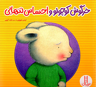 Khargūsh kūchūlū va aḥsās-i tanhāyī