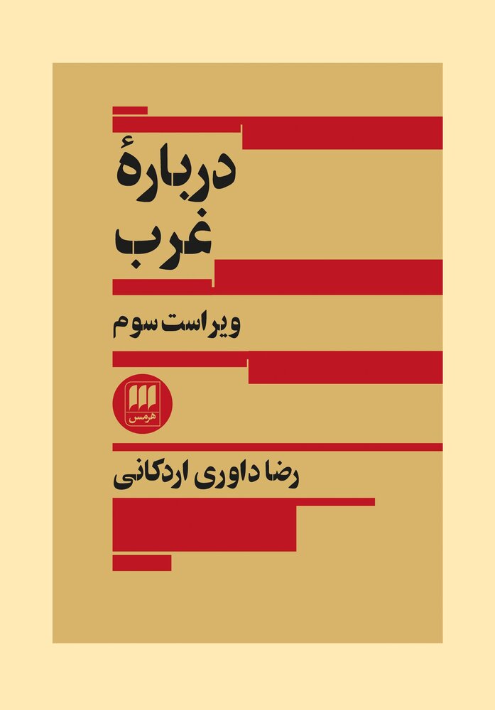 Darbārahʼi gharb ( vīrāst-i sivvum )
