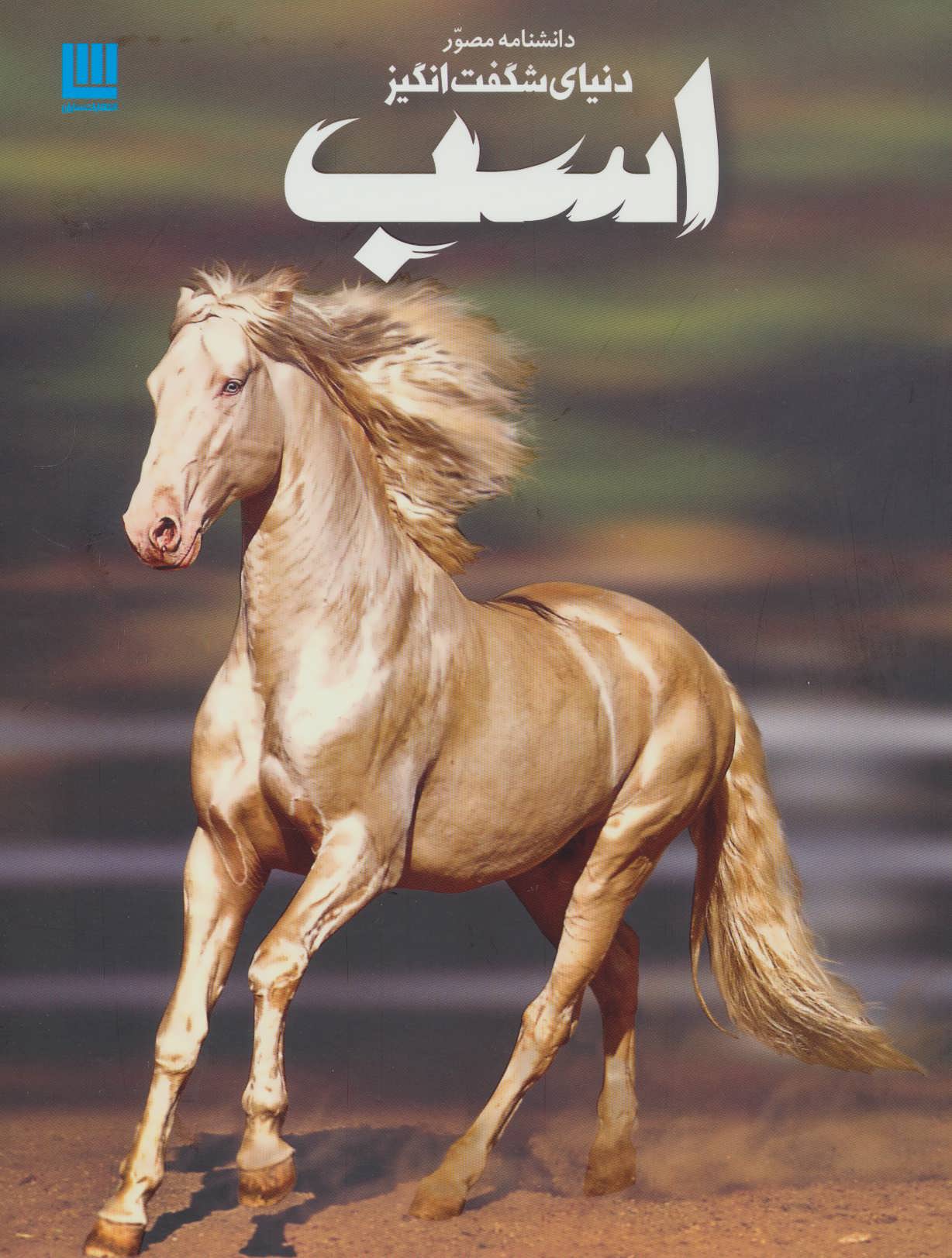 Dānashnāmah-i muṣavvar-i dunyā-yi shagaftʹangīz-i asb