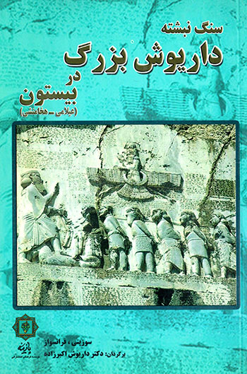 Sang nabashtah-yi Dāryūsh-i buzurg dar Bīsutūn ( ʻĪlāmī - Hakhāmanashī )