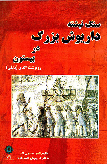 Sang nabashtah-yi Dāryūsh-i buzurg dar Bīstūn; rūnavasht-i Akkadī (Bābilī) 