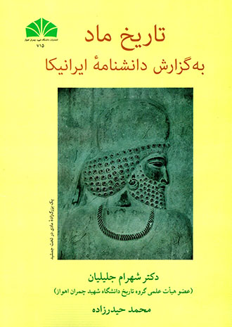 Tārīkh-i Mād bih guzārash-i dānashnāmahʼi Īrānīkā