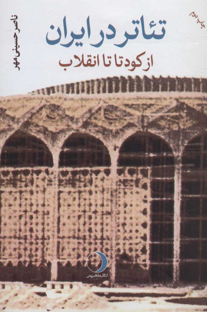 Taʻātr dar Īrān ( az kūdatā tā anqalāb )