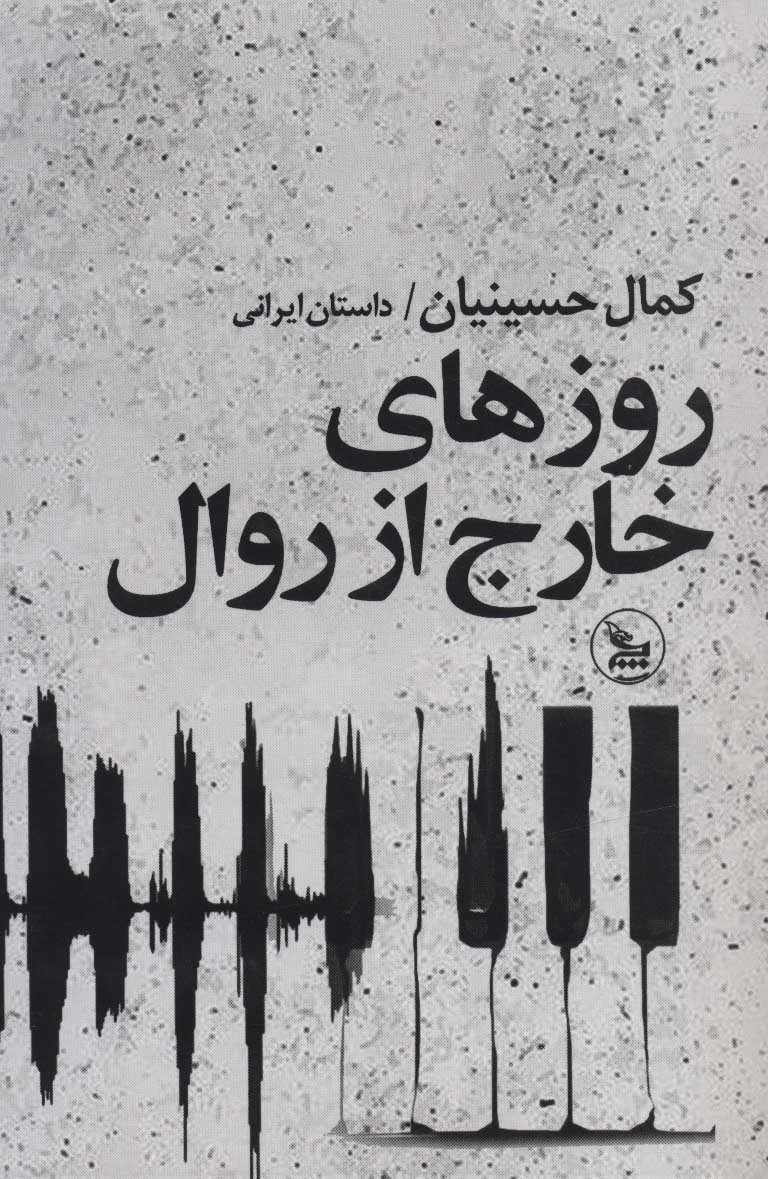 Rūz'hā-yi khāraj az ravāl