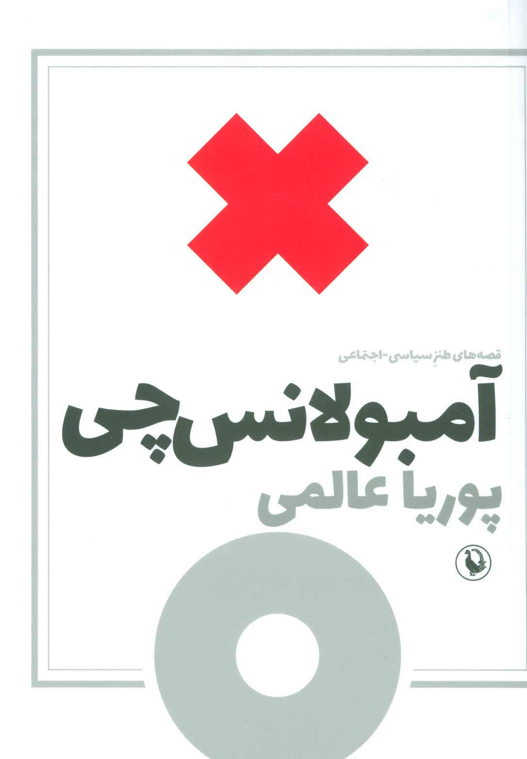 Āmbulānsʹchī