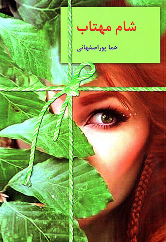 Shām-i Mahtāb