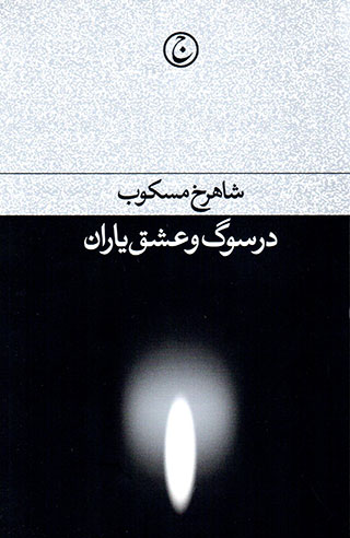 Dar sūg va ʻashq-i yārān