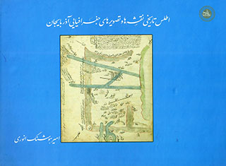 Aṭlas-i tārīkhī-i naqshah'hā va taṣvīrʼha-yi jughrāfīyāyī-i Āzarbāyjān