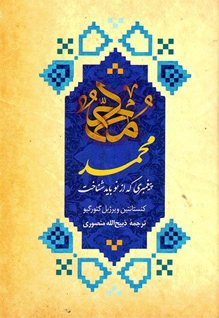 Muḥammad payghambarī kih az naw bāyad shanākht