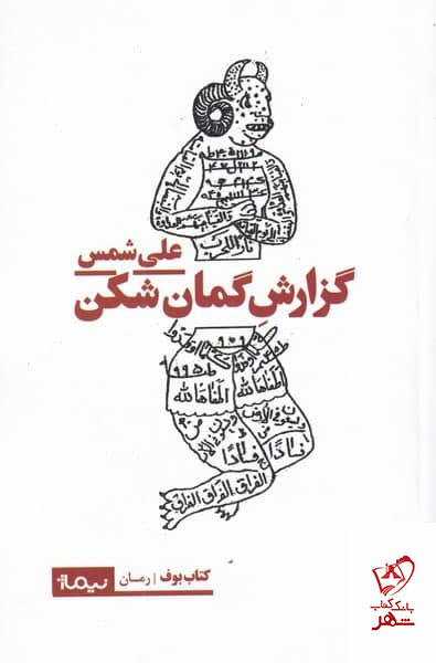 Guzārash-i gumānʹshakan