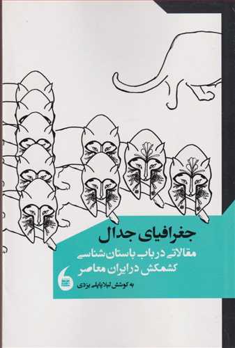 Jughrāfīyā-yi jadāl