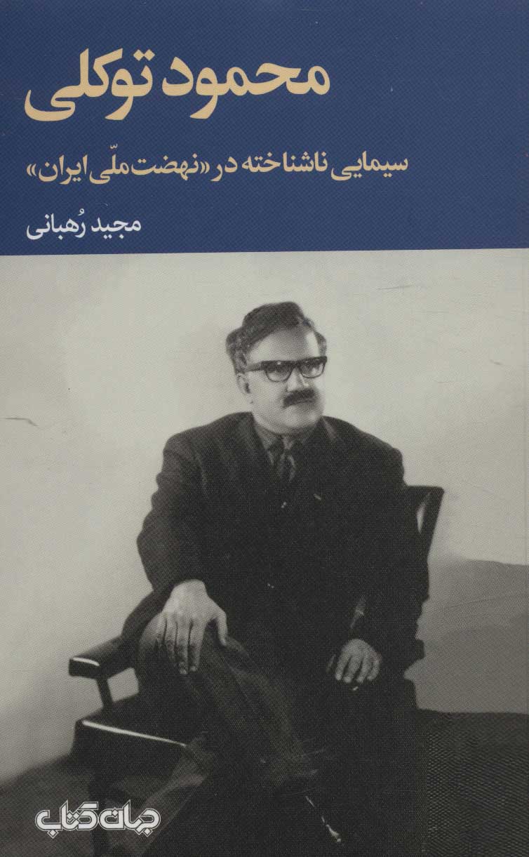 Maḥmūd Tavakkulī sīmāyī nāshanākhtah dar nah ̤zat-i mallī-i Īrān