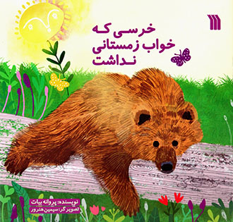 Kharsī kih khvāb-i zamastānī nadāsht