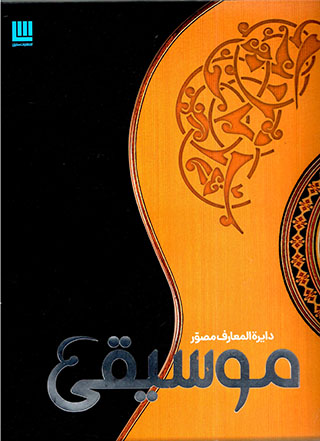 Dāʻyarat al-maʻāraf-i muṣavvar-i tārīkh-i mūsīqī