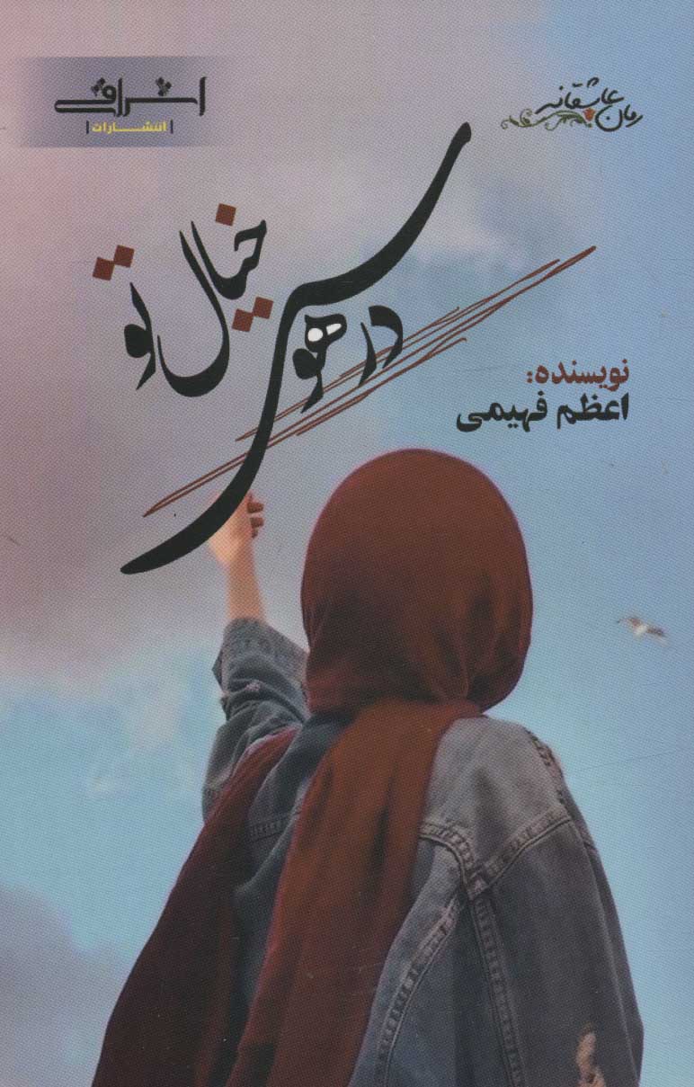 Dar havas-i khīyāl-i tu
